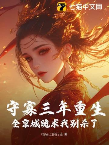 守寡三年重生,全京城跪求我别杀了