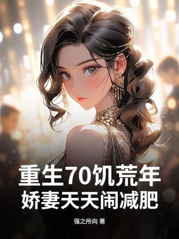 重生70饥荒年，娇妻天天闹减肥