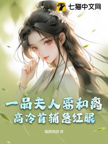一品夫人要和离,高冷首辅急红眼