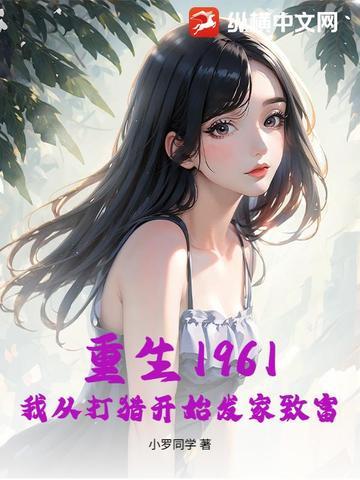 重生1961,我从打猎开始发家致富