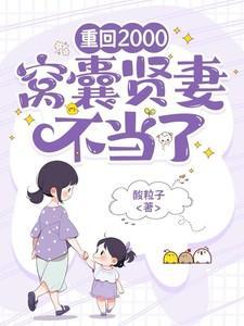重回2000,窝囊贤妻不当了