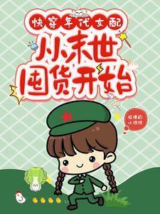 快穿年代女配,从末世囤货开始