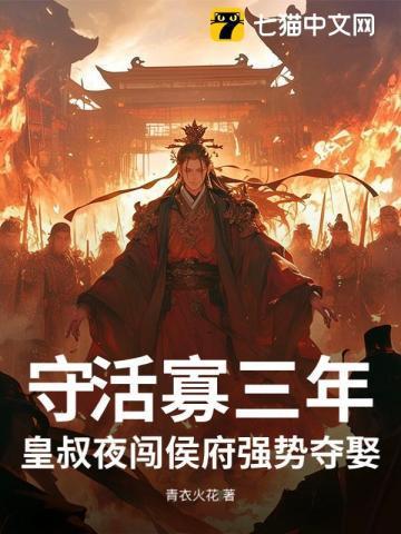 守活寡三年，皇叔夜闯侯府强势夺娶