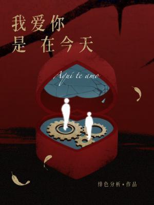 我爱你是在今天