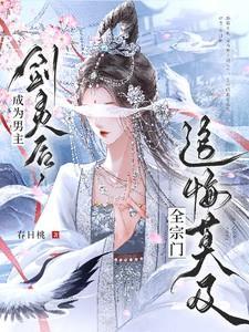 成为男主剑灵后,全宗门追悔莫及