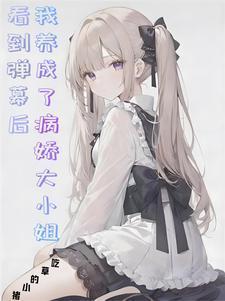 看到弹幕后,我养成了病娇大小姐