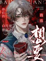 你们的白月光很好，我也想要(你们的白月光？嘻，他现在是我的)+番外