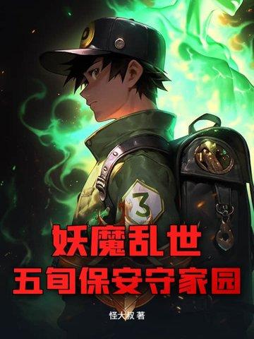 妖魔乱世,五旬保安守家园