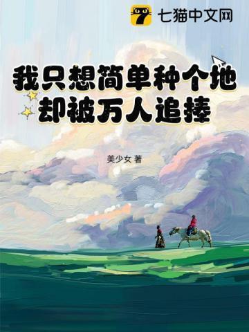 我只想简单种个地,却被万人追捧