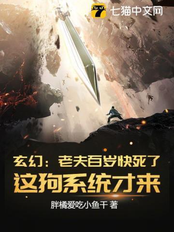 玄幻:老夫百岁快死了!这狗系统才来?