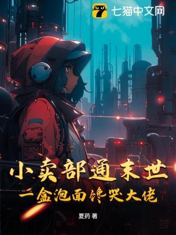 小卖部通末世,一盒泡面馋哭大佬