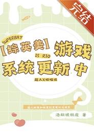 [综英美]游戏系统更新中