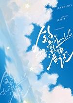 钓系影后上位记