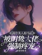 清冷美人掉马后被阴鸷大佬强制疼宠+番外