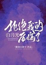 拒绝我的白月光后悔了(放下后白月光开始钓我)+番外