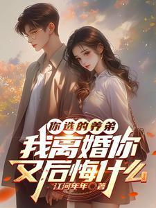 你选的养弟,我离婚你又后悔什么