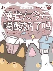 德老大今天喝酸奶了吗