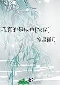 我真的是咸鱼[快穿]+番外