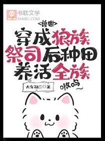 穿成狼族祭司后种田养活全族