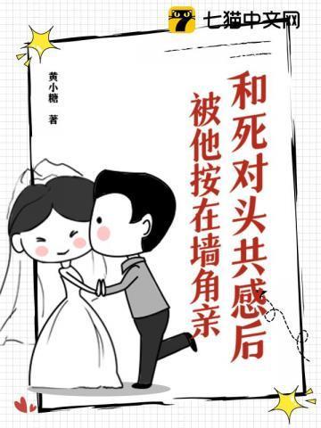 招惹死对头,被他按在墙角亲