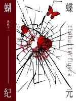 蝴蝶纪元[丧尸]+番外