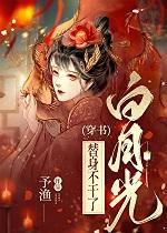惹上偏执白月光[穿书]