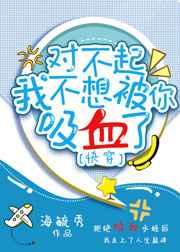 对不起,我不想被你吸血了(快穿)