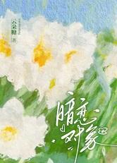 躺平后发现自己是大佬暗恋对象+番外