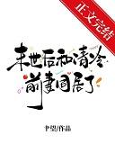 末世后和清冷前妻同居了