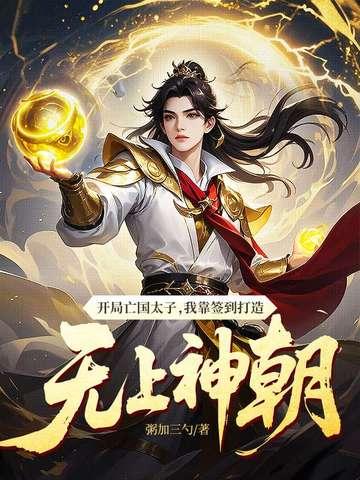 开局亡国太子,我靠签到打造无上神朝