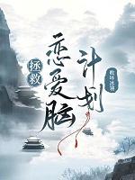 拯救恋爱脑计划+番外