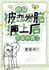 被恋爱脑缠上后灭世失败[快穿]