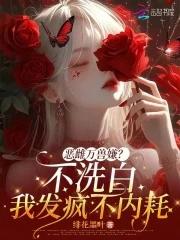 恶雌万兽嫌?不洗白我发疯不内耗