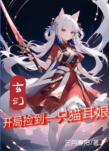 玄幻:开局捡到一只猫耳娘