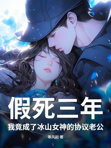 假死三年,我竟成了冰山女神的协议老公