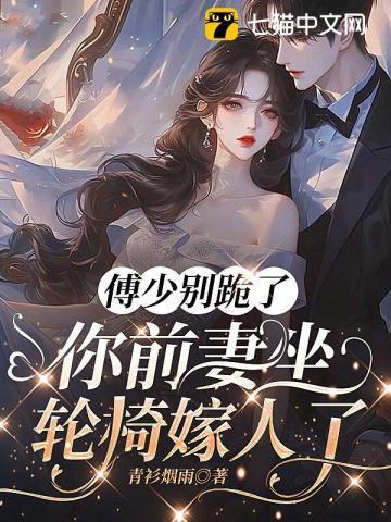 傅少别跪了，你前妻坐轮椅嫁人了