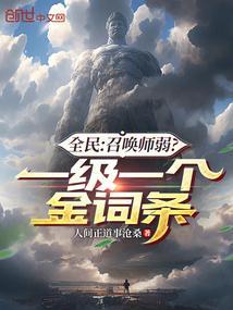 全民:召唤师弱?一级一个金词条