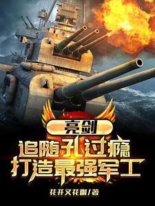 亮剑:追随孔过瘾,打造最强军工