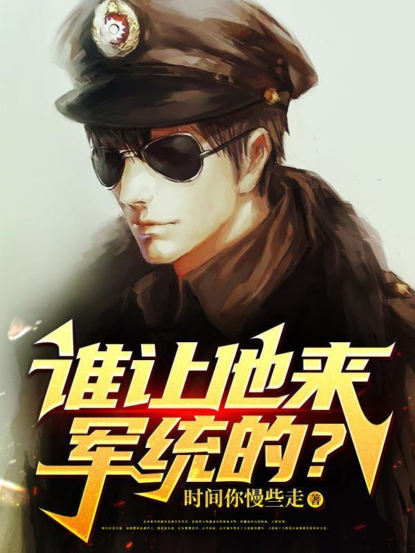 谁让他来军统的?