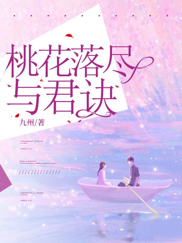 桃花落尽与君诀