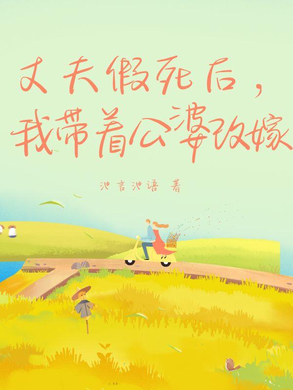 丈夫假死后，我带着公婆改嫁