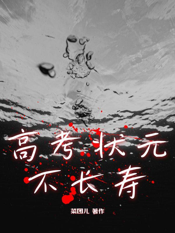 高考状元不长寿