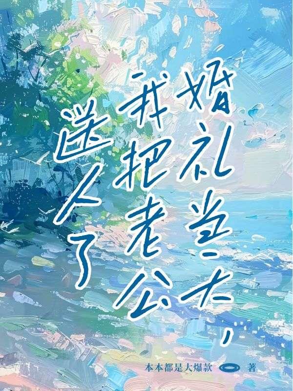 婚礼当天，我把新郎送人了