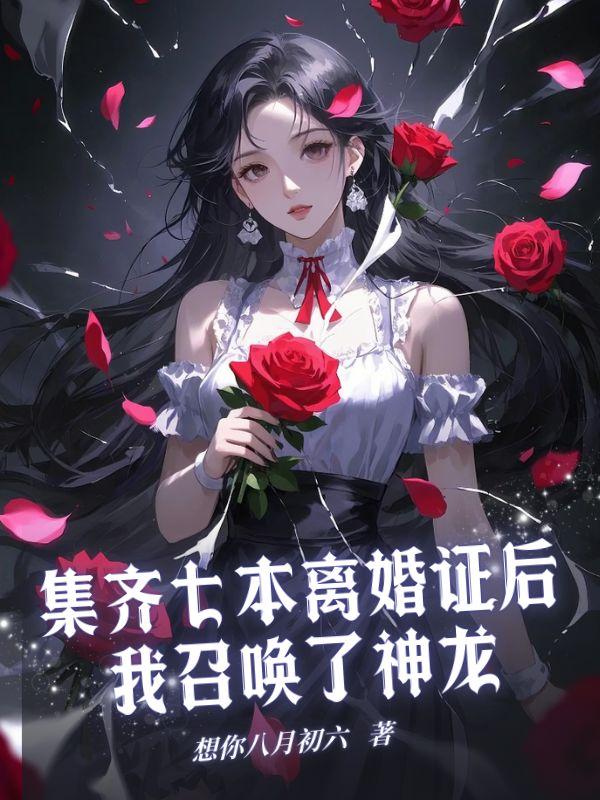 集齐七本离婚证后,我召唤了神龙