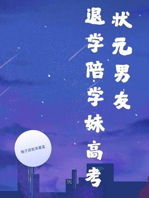 状元男友退学陪学妹高考