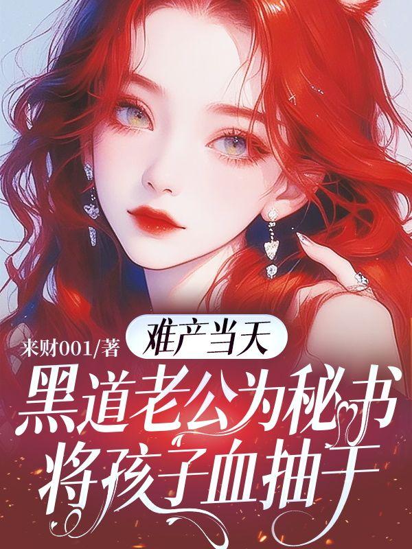 难产当天，黑道老公为秘书将孩子血抽干