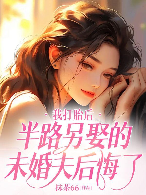 我打胎后,半路另娶的未婚夫后悔了