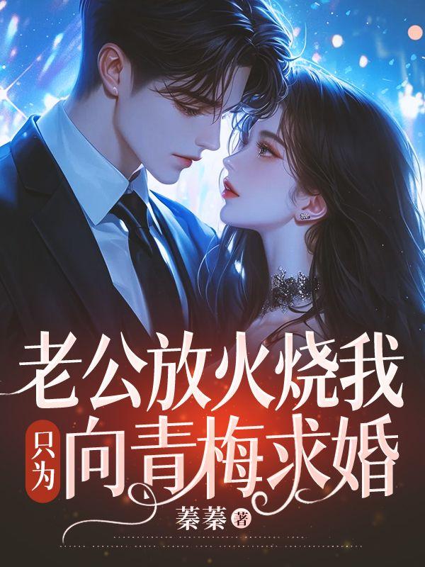 老公放火烧我,只为向青梅求婚