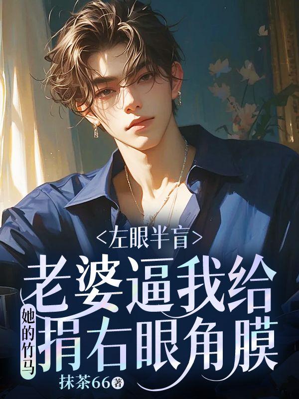 左眼半盲，老婆逼我给她的竹马捐右眼角膜