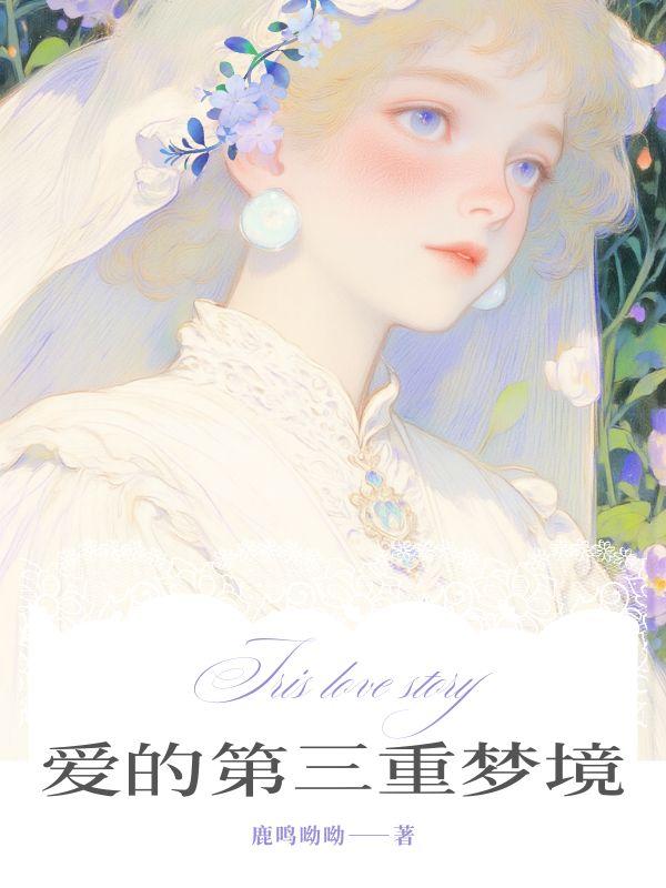 爱的第三重梦境